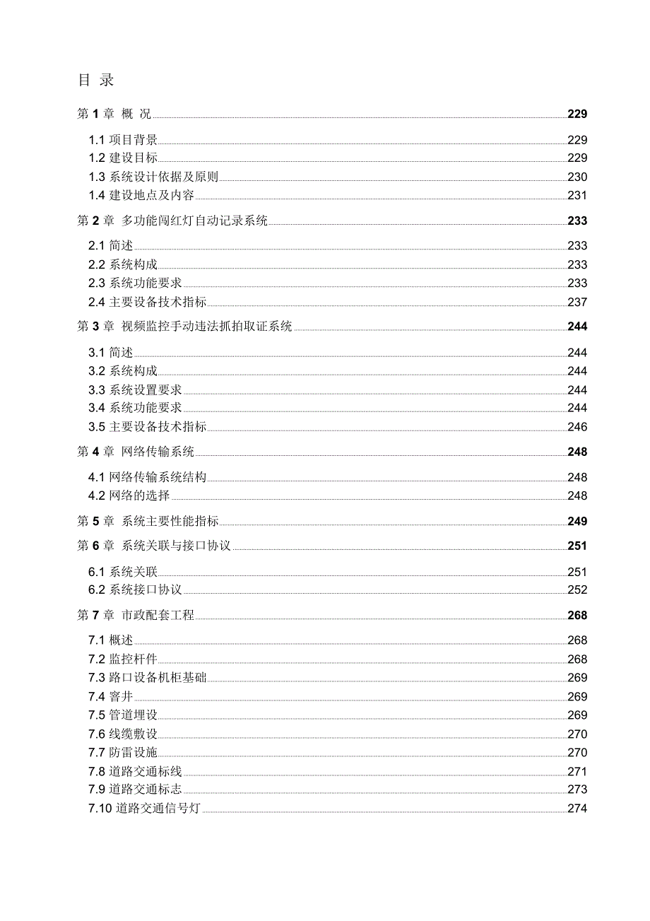 电子警察施工组织方案_第1页