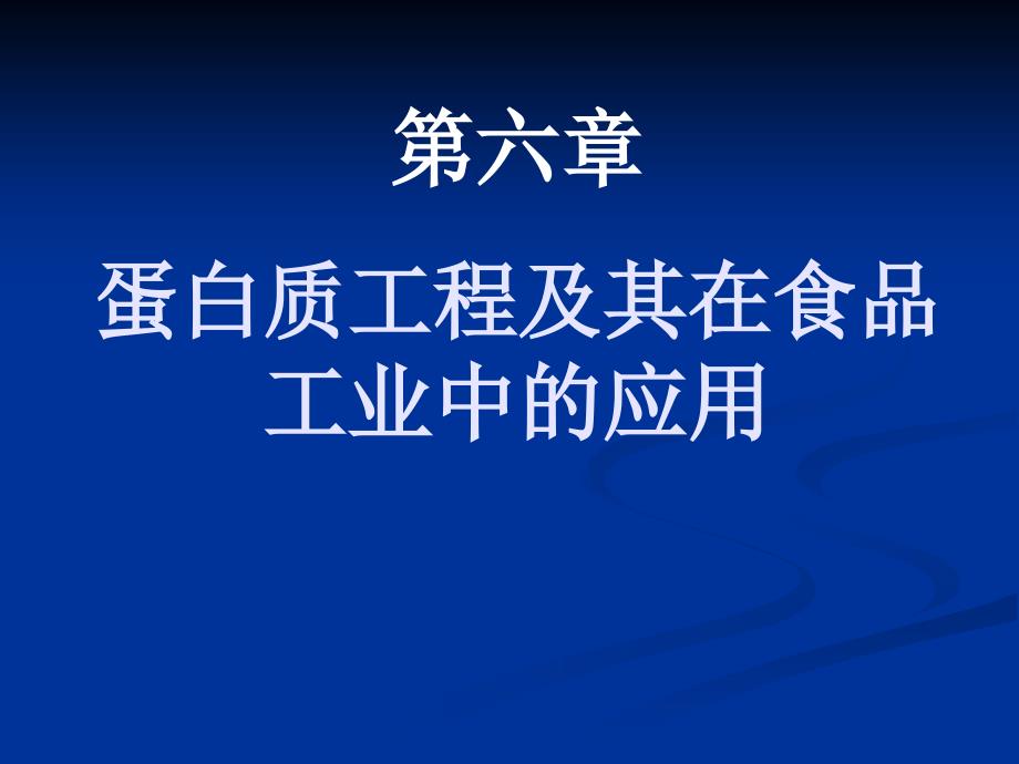 蛋白质工程及其在食品工业中的应用ppt课件_第1页