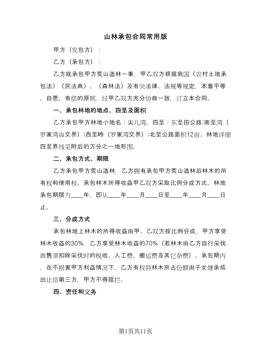 山林承包合同常用版（5篇）_第1页