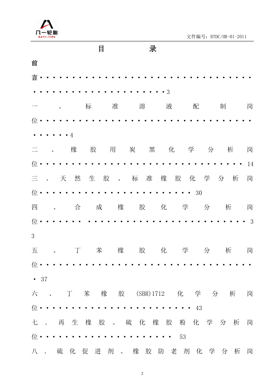 轮胎制造公司检验工作作业指导书轮胎厂化验作业指导书_第2页