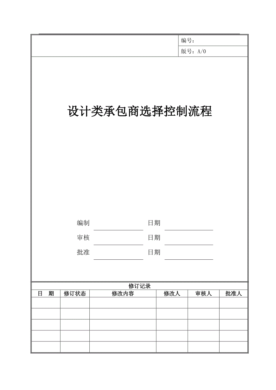 设计类承包商选择控制流程_第1页