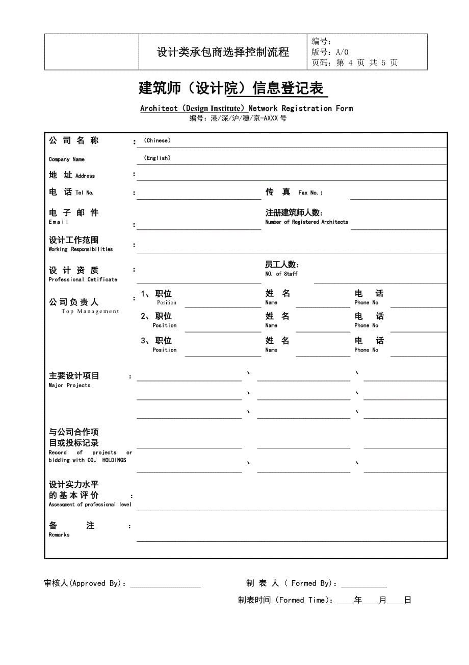 设计类承包商选择控制流程_第5页