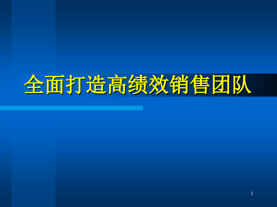 全面打造高绩效销售团队课件_第1页