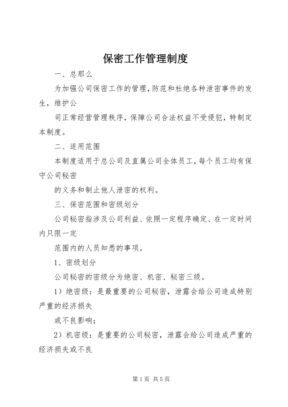 2023年保密工作管理制度新编.docx_第1页