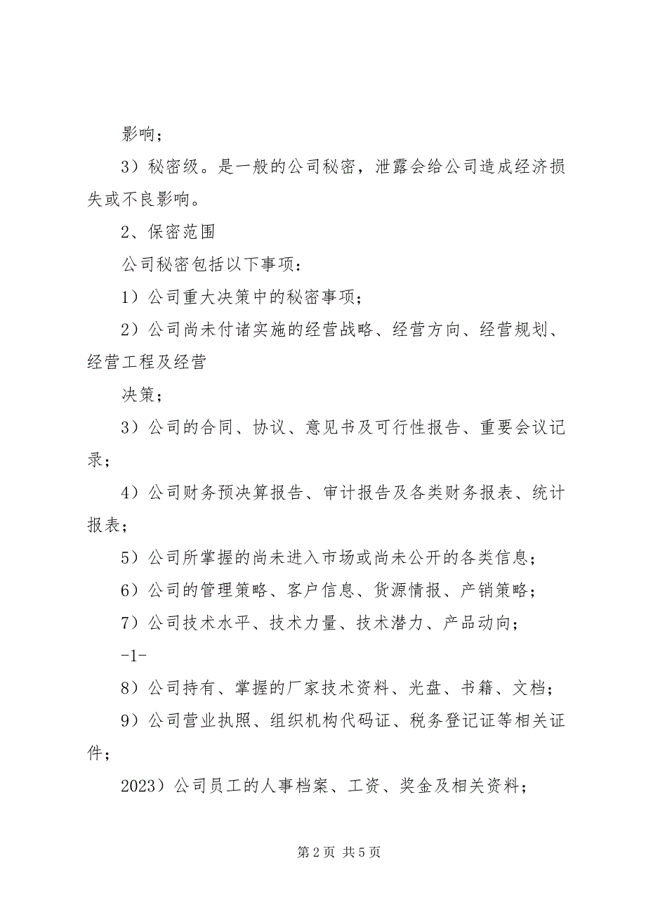 2023年保密工作管理制度新编.docx_第2页