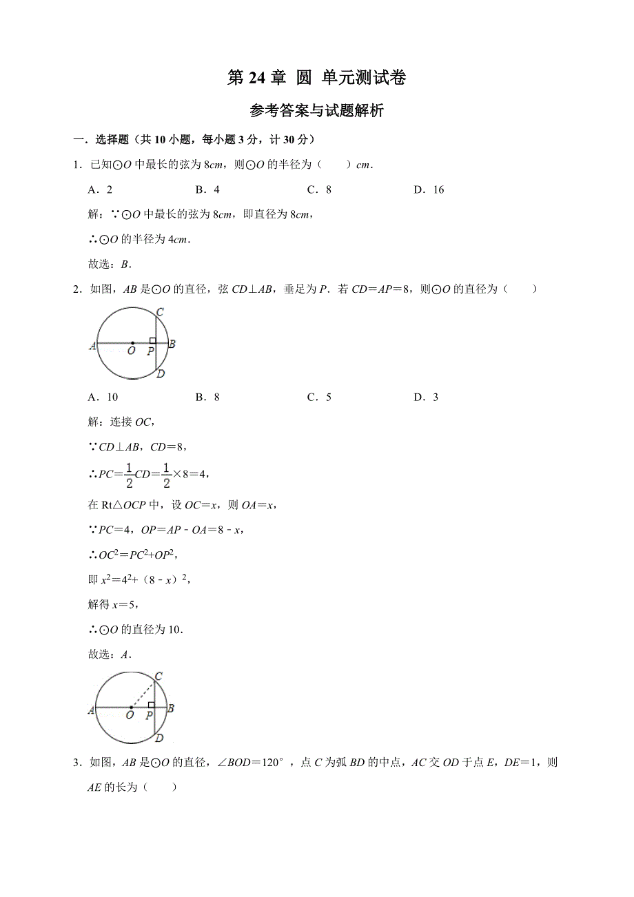 第24章-圆-单元测试卷(解析卷)_第1页