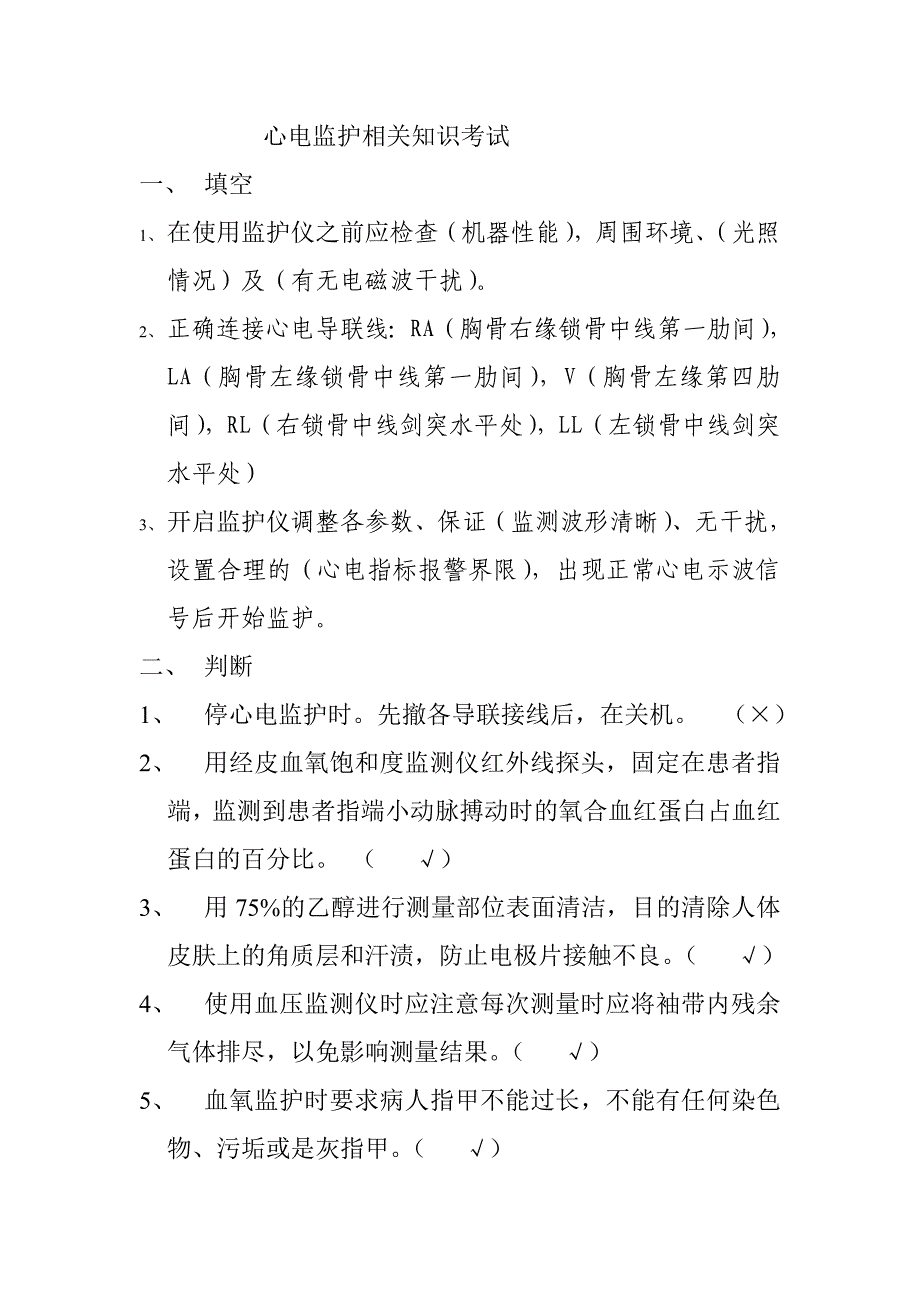 心电监护考试.doc_第1页