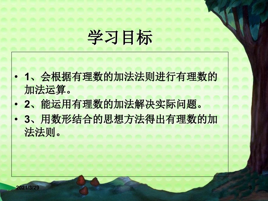 有理数的加法分享资料_第3页