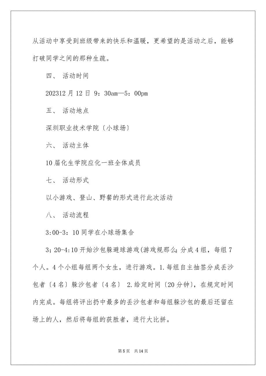 2023年活动计划模板汇编5篇.docx_第5页