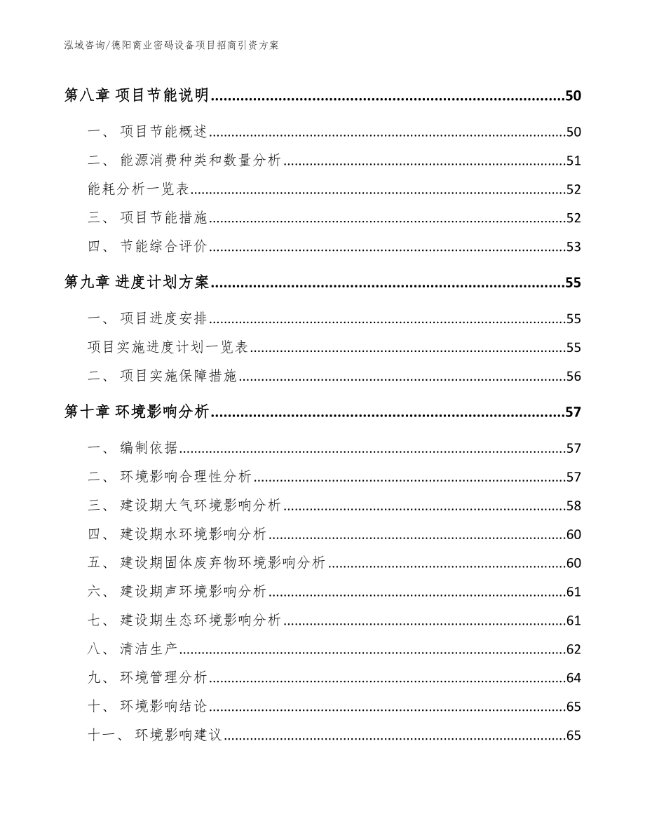 德阳商业密码设备项目招商引资方案【模板参考】_第4页