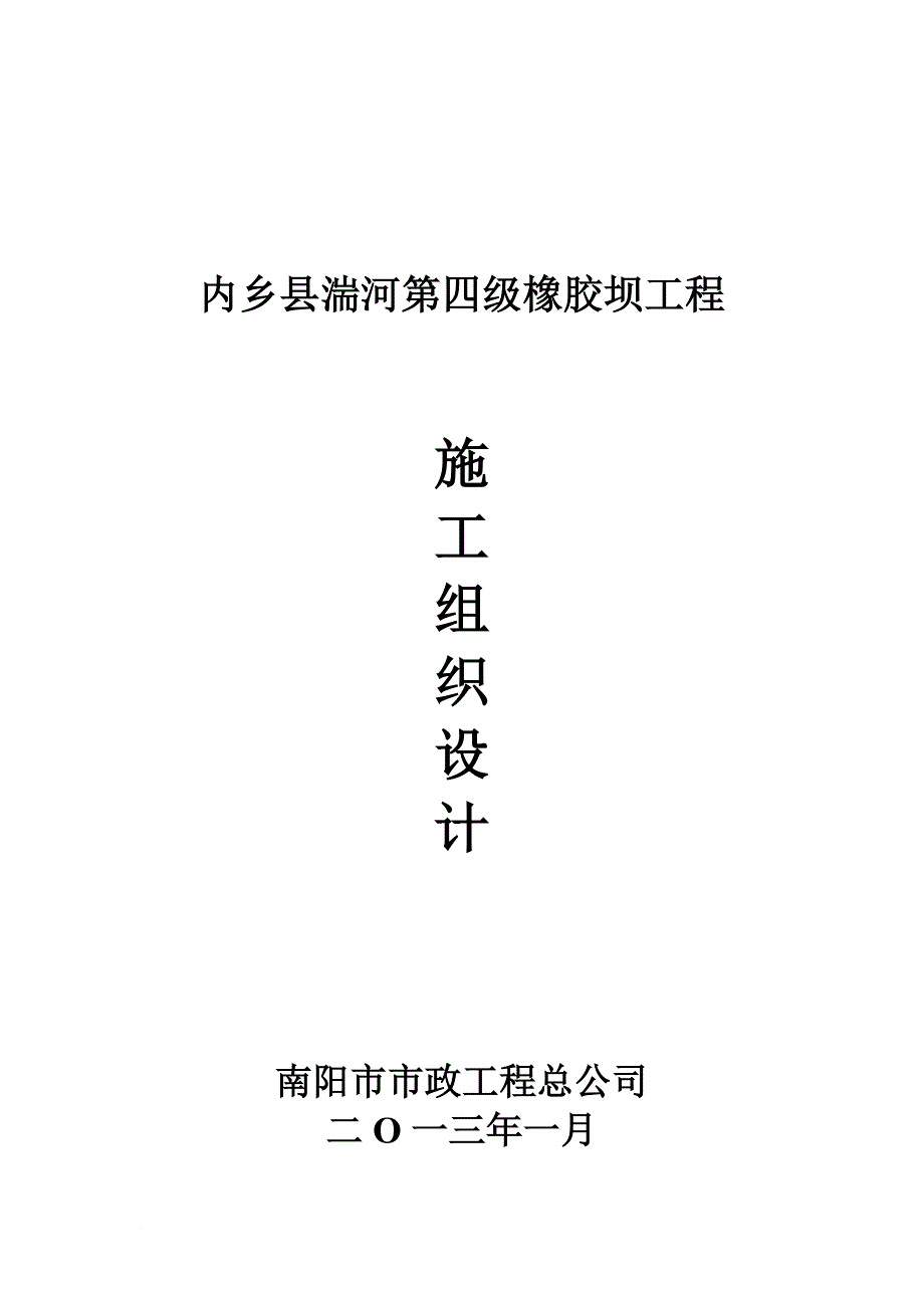 内乡县湍河第四级橡胶坝工程施工组织设计_第1页