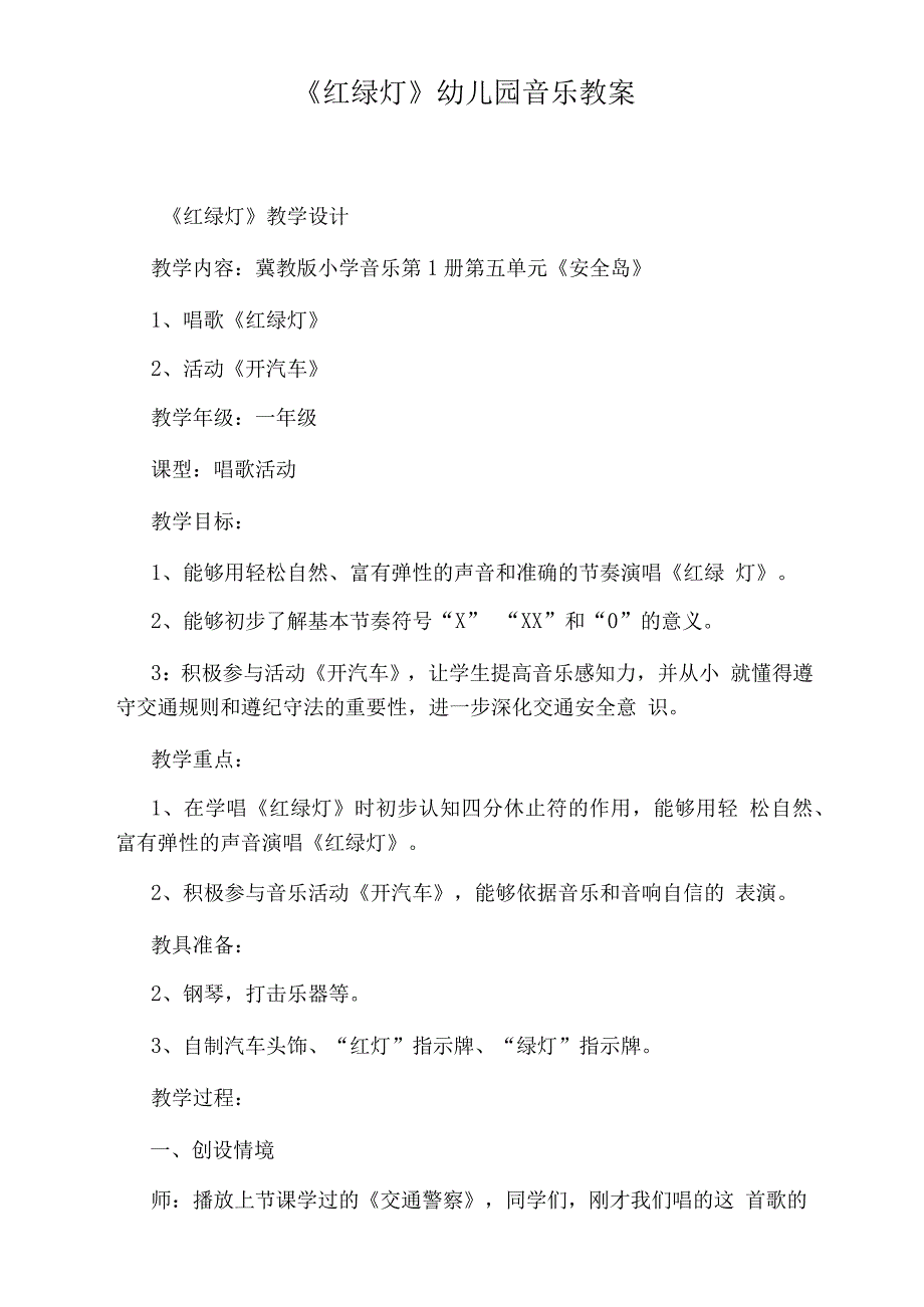 《红绿灯》幼儿园音乐教案_第1页