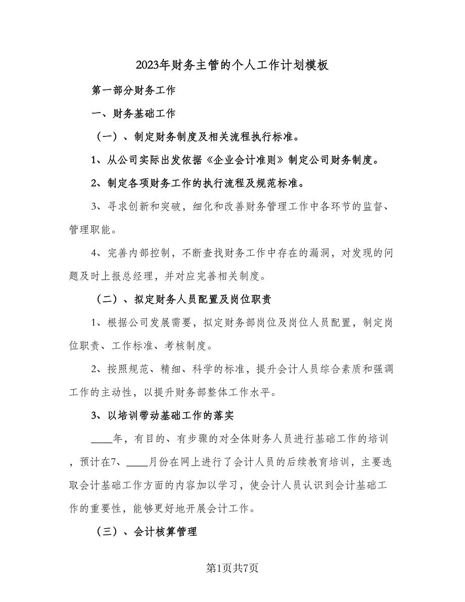 2023年财务主管的个人工作计划模板（二篇）_第1页