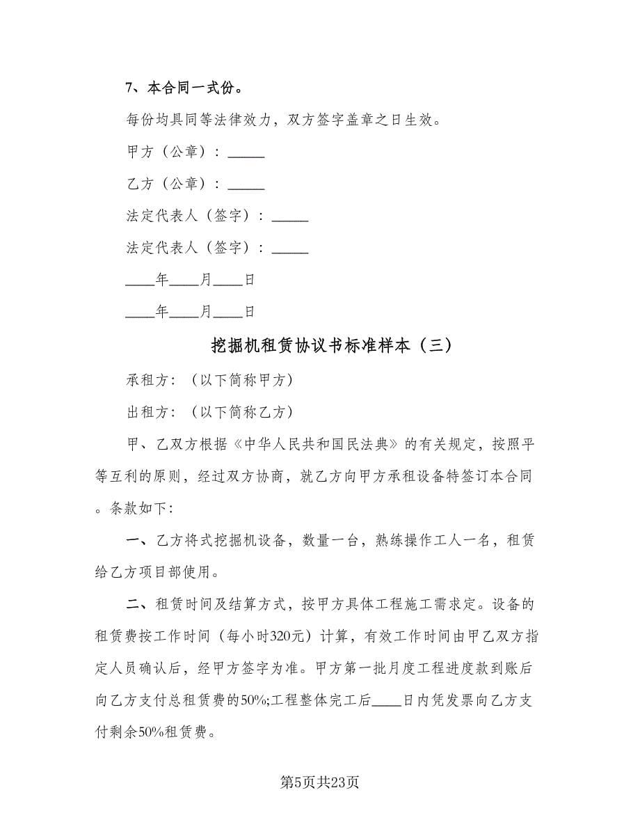 挖掘机租赁协议书标准样本（10篇）.doc_第5页