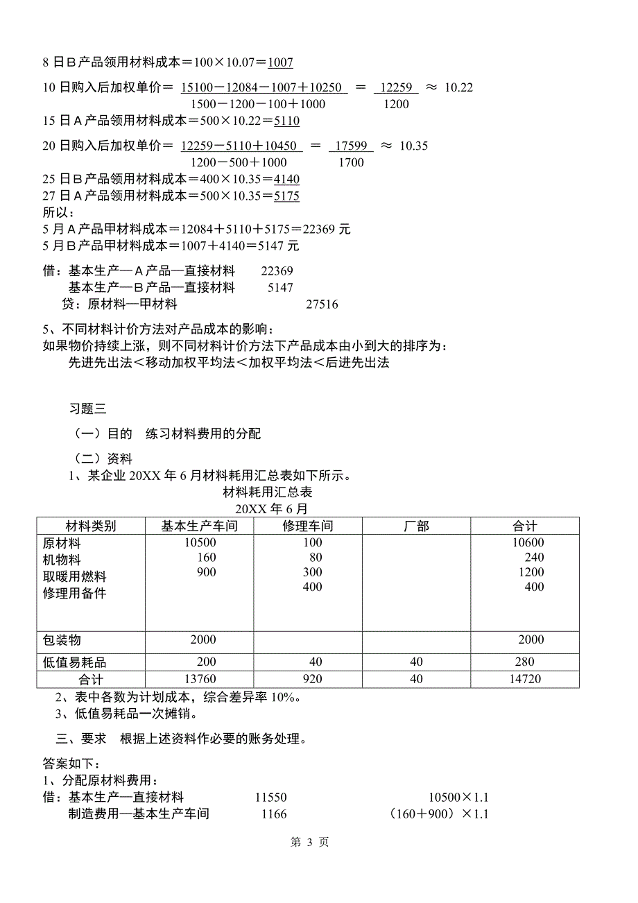 成本会计学》新讲义配套的练习答案.doc_第3页