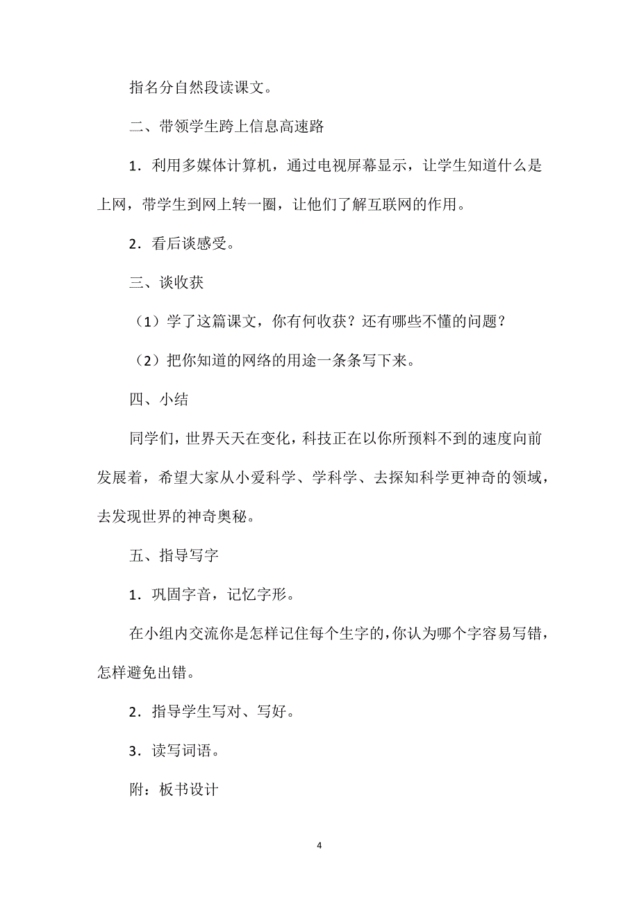 小学四年级语文教案-我家跨上了信息高速路_第4页