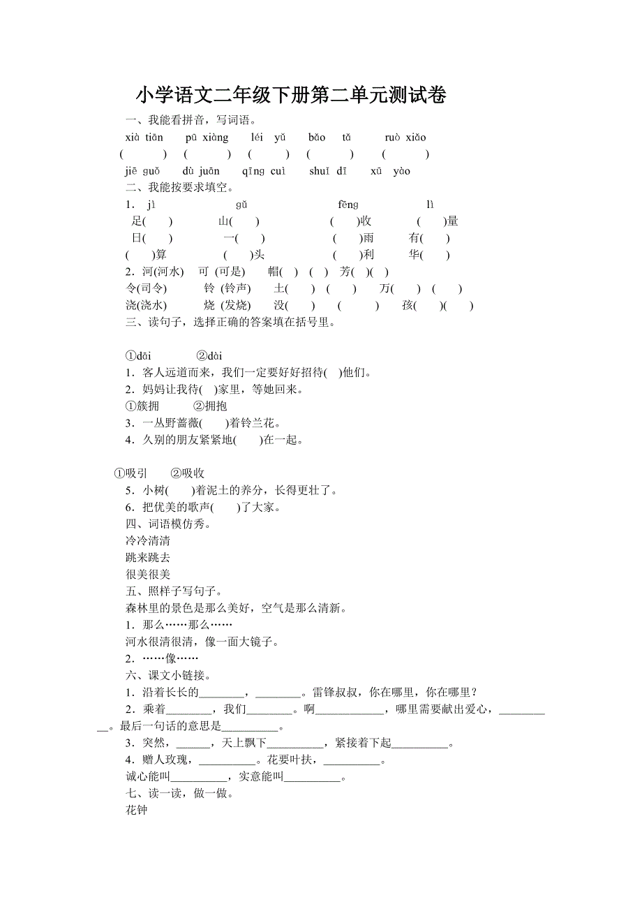 小学语文二年级下册第二单元测试卷_第1页