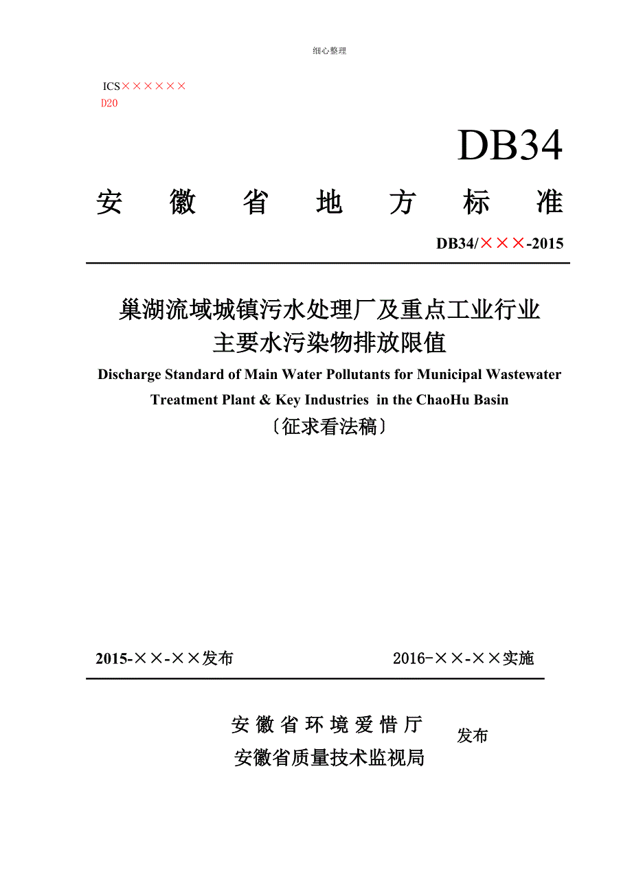 巢湖流域城镇污水处理厂及重点工业行业主要水污染物排放限值_第1页