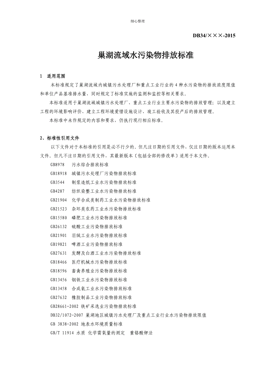 巢湖流域城镇污水处理厂及重点工业行业主要水污染物排放限值_第4页