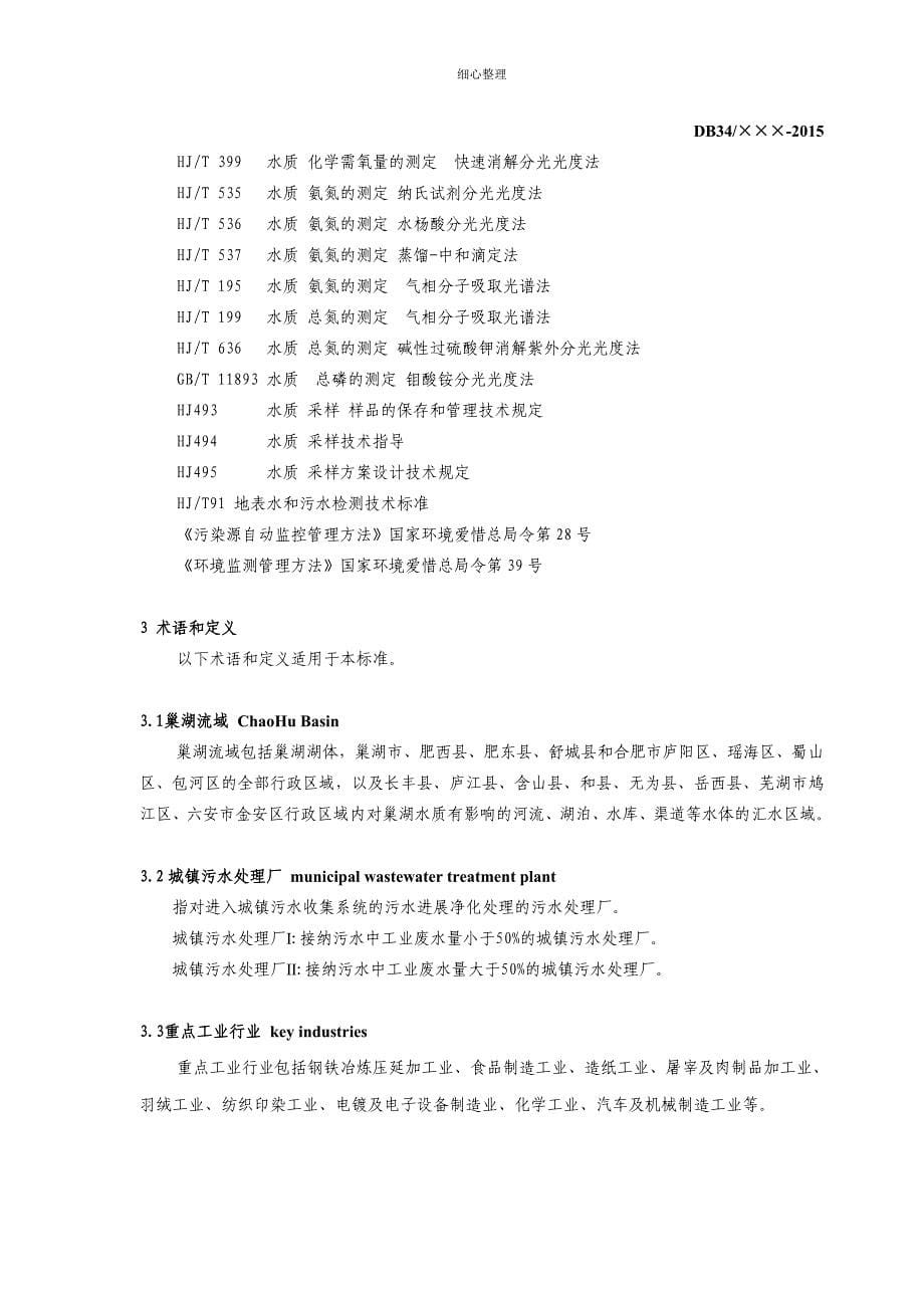 巢湖流域城镇污水处理厂及重点工业行业主要水污染物排放限值_第5页