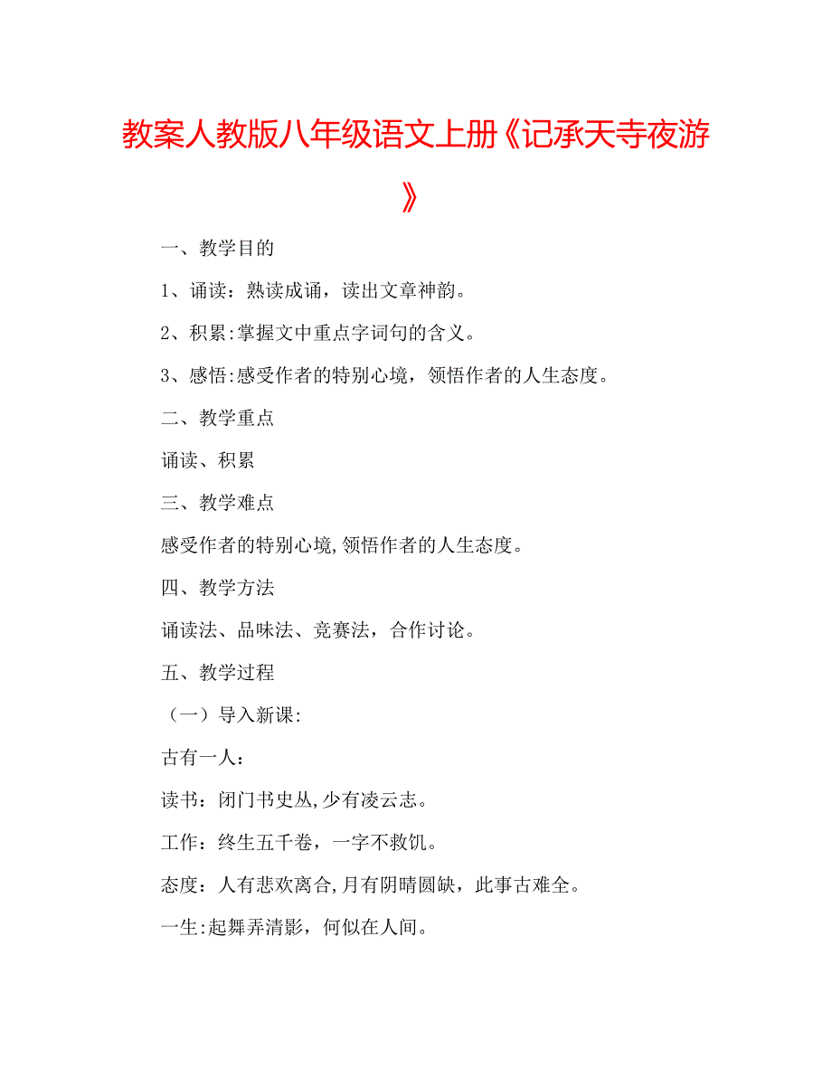 教案人教版八年级语文上册记承天寺夜游_第1页