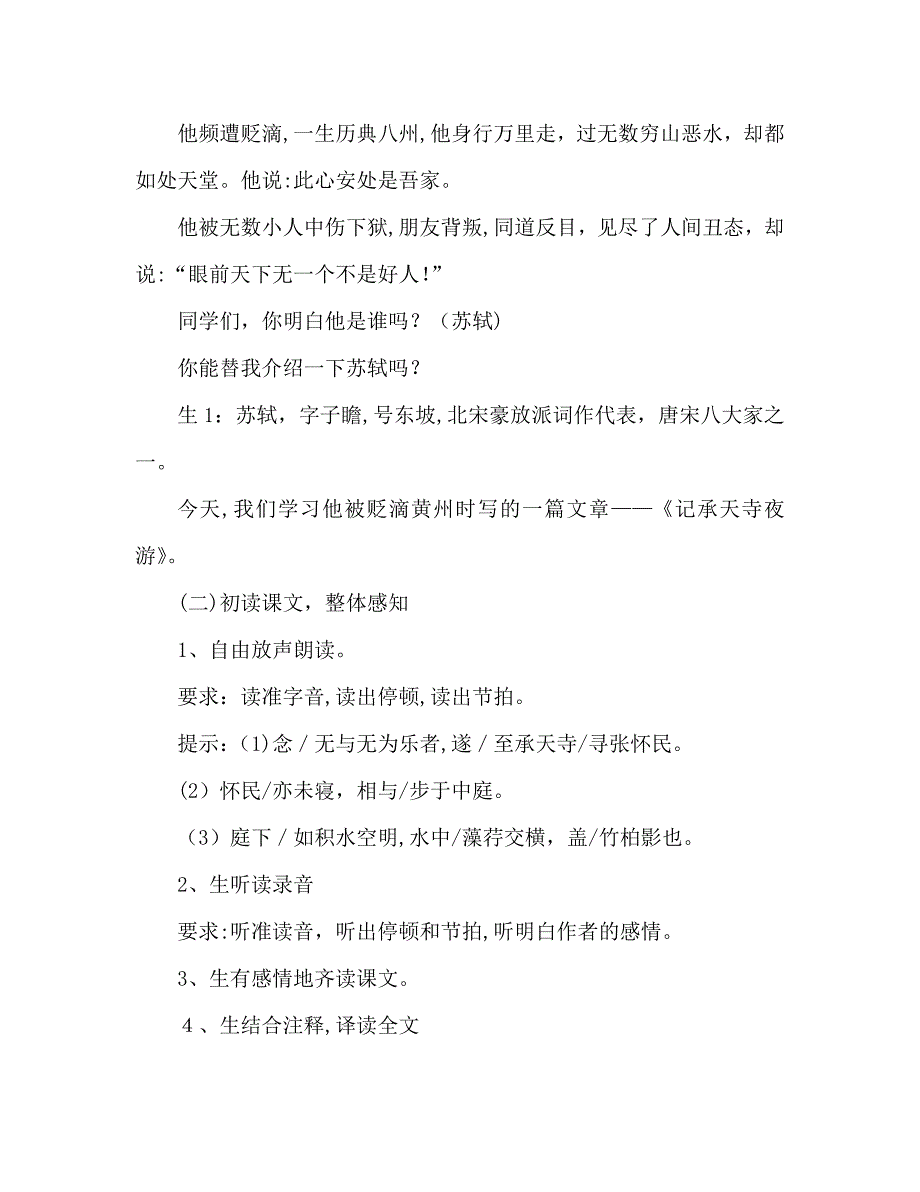 教案人教版八年级语文上册记承天寺夜游_第2页