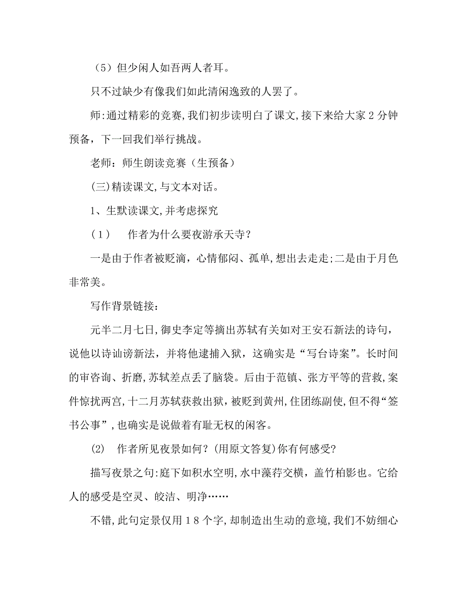 教案人教版八年级语文上册记承天寺夜游_第4页