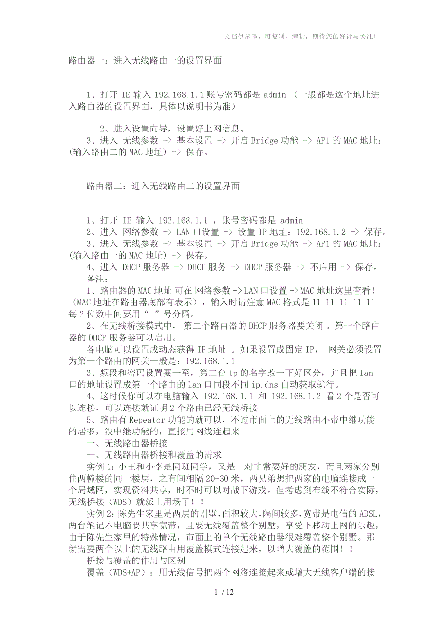 两台无线路由器的桥接无线路由器桥接桥接_第1页