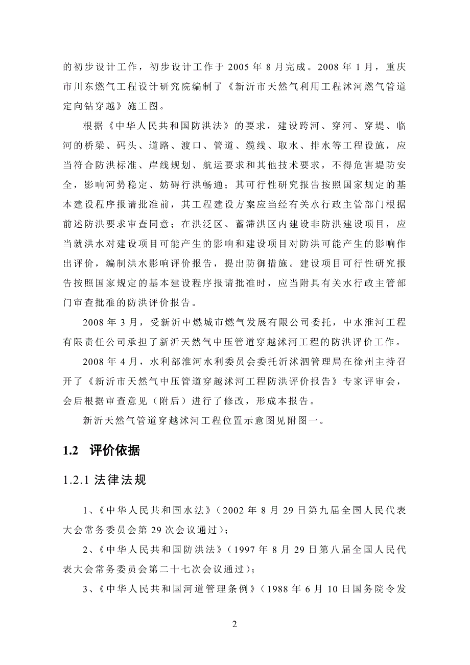 天然气管道环境影响评价报告(优秀环评)_第2页