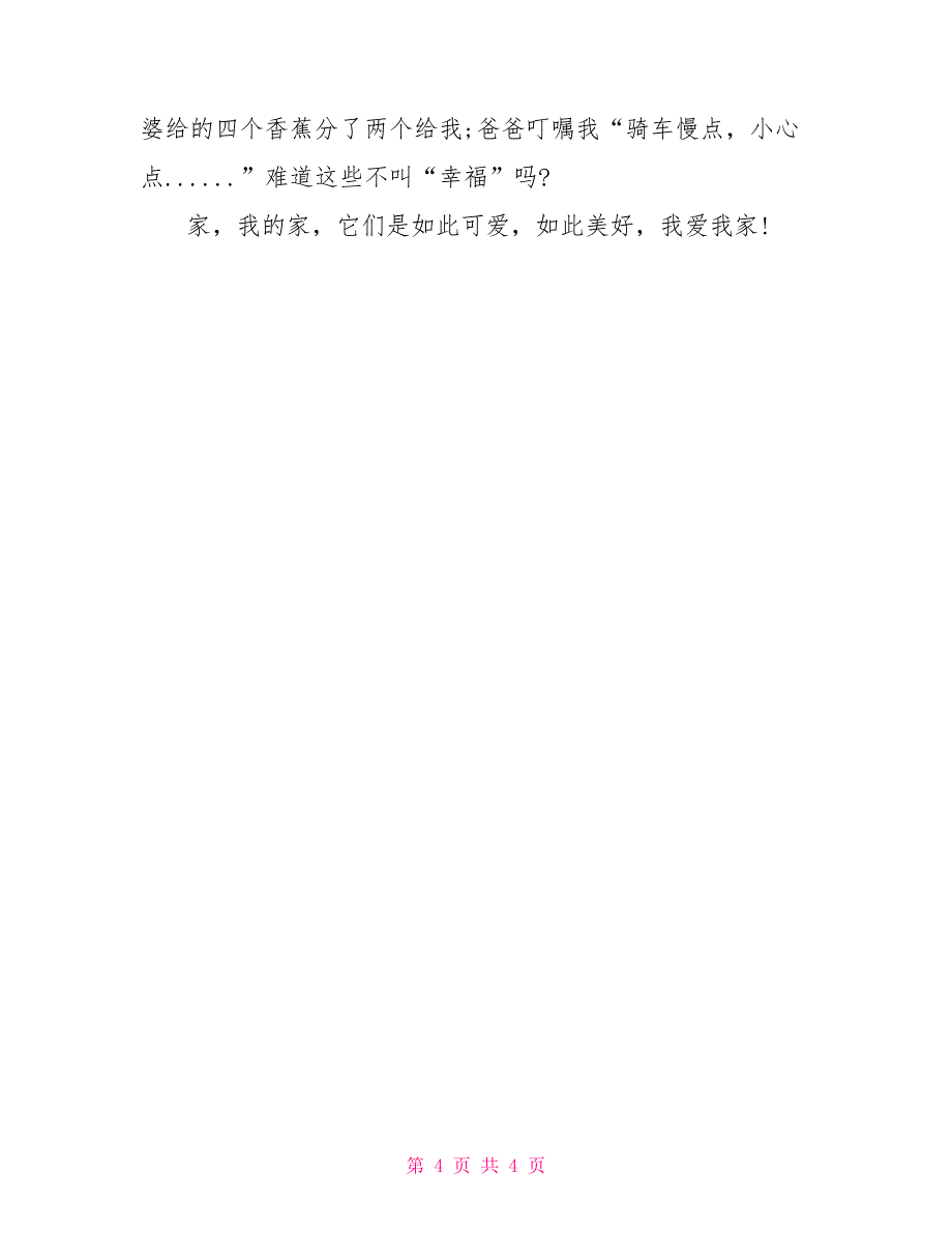 我的家初中作文素材范文我的家作文600字初中_第4页