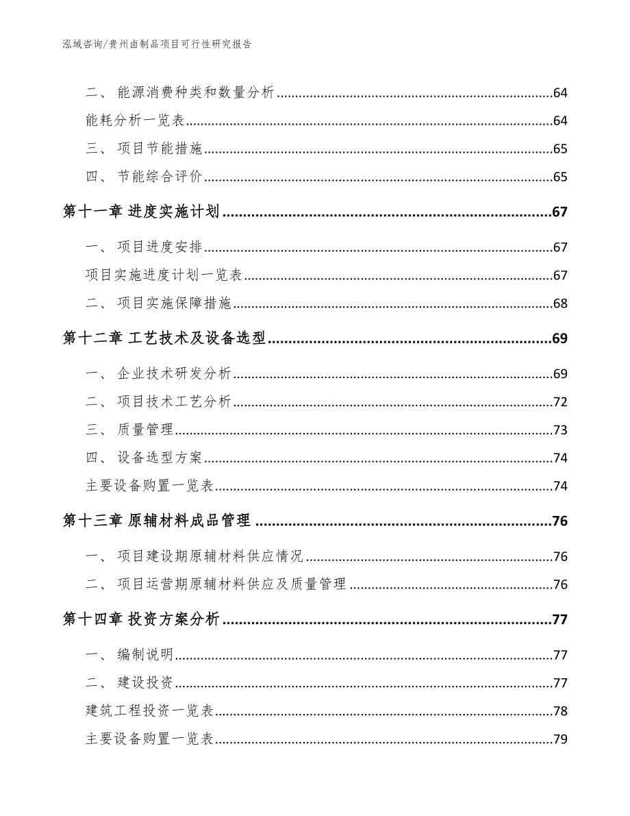 贵州卤制品项目可行性研究报告【范文参考】_第5页