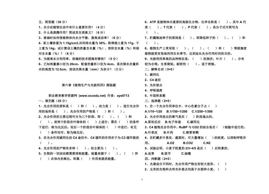 植物生产和环境试题.doc_第4页