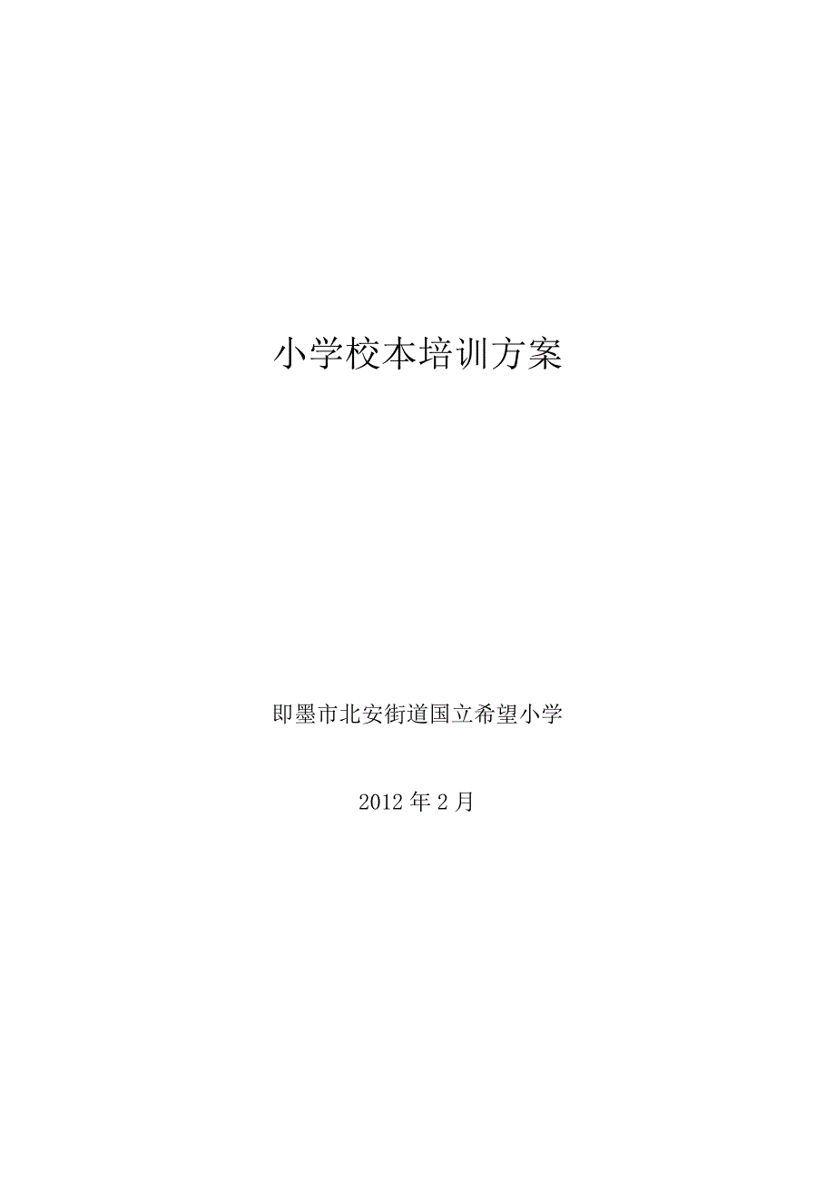 小学校本方案.doc_第1页