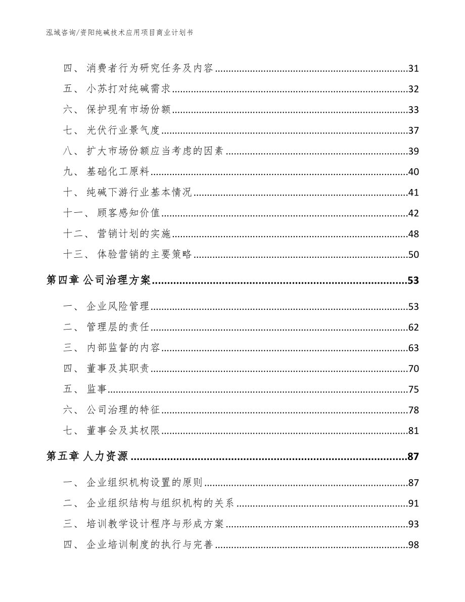 资阳纯碱技术应用项目商业计划书_第3页