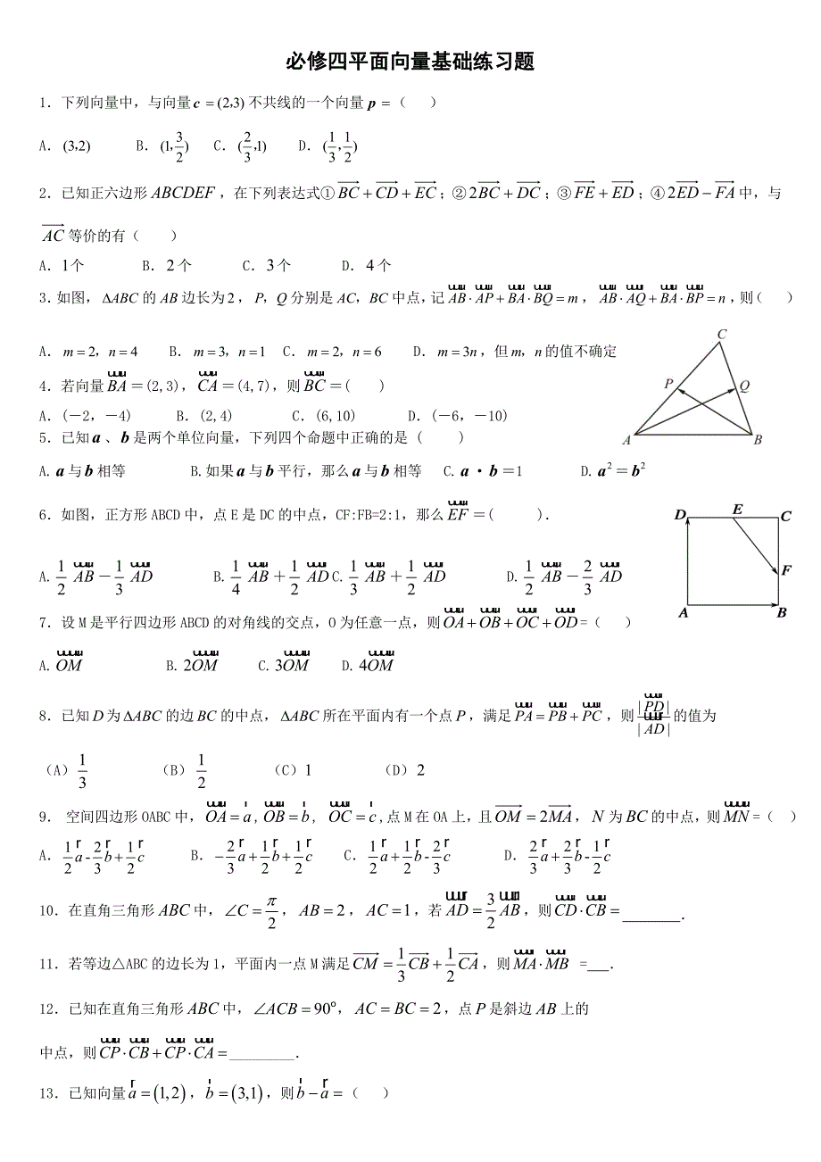 必修四平面向量基础练习题_第1页