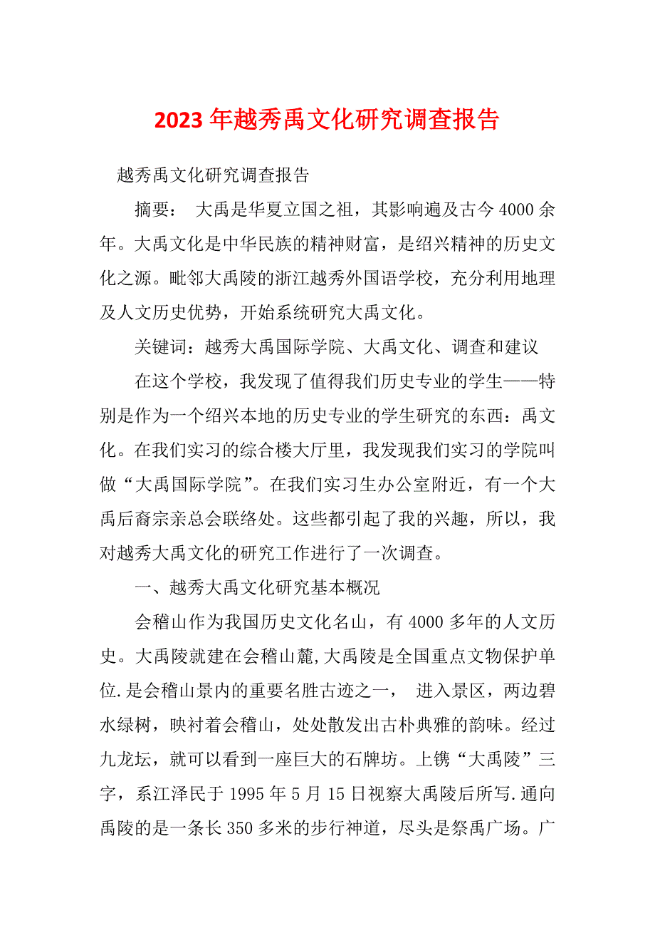 2023年越秀禹文化研究调查报告_第1页