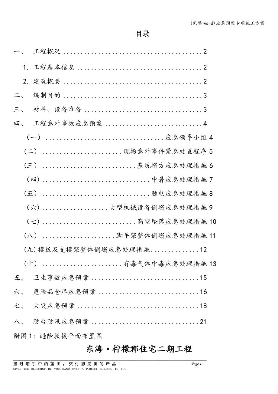 (完整word)应急预案专项施工方案.doc_第1页