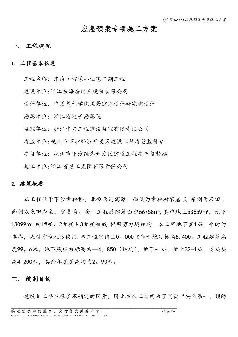 (完整word)应急预案专项施工方案.doc_第2页