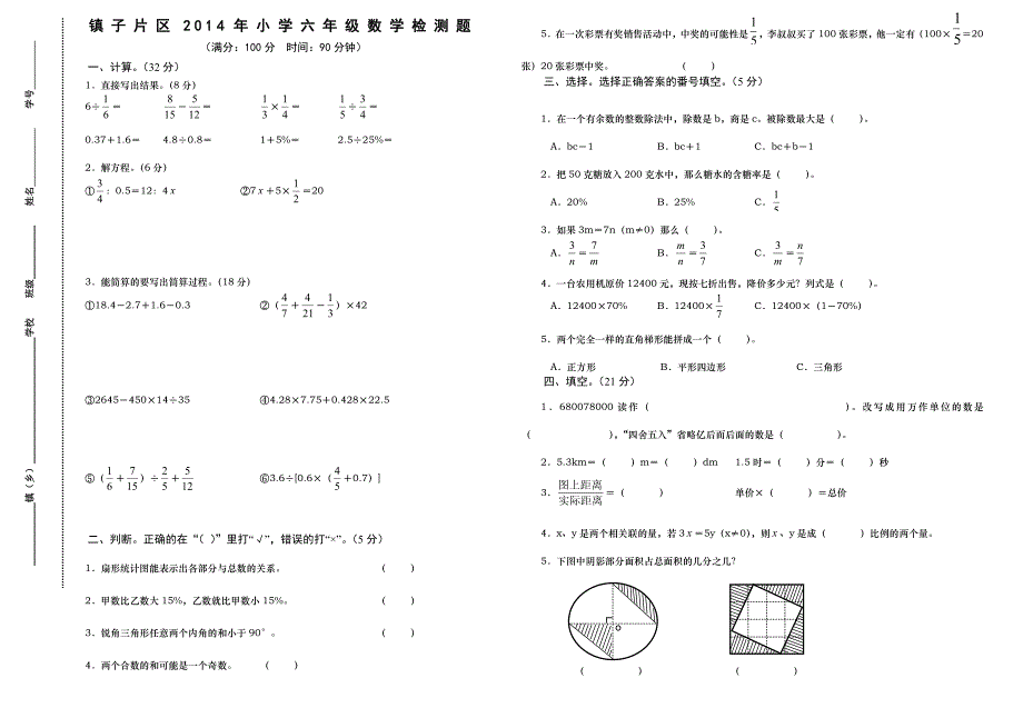 镇子片区2014年小学六年级数学检测题_第1页