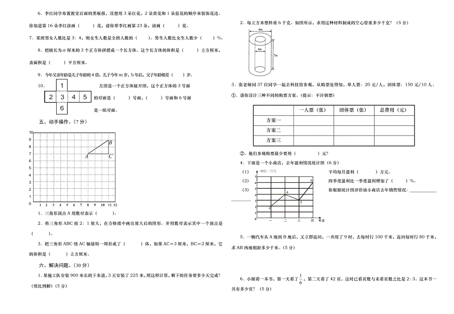 镇子片区2014年小学六年级数学检测题_第2页