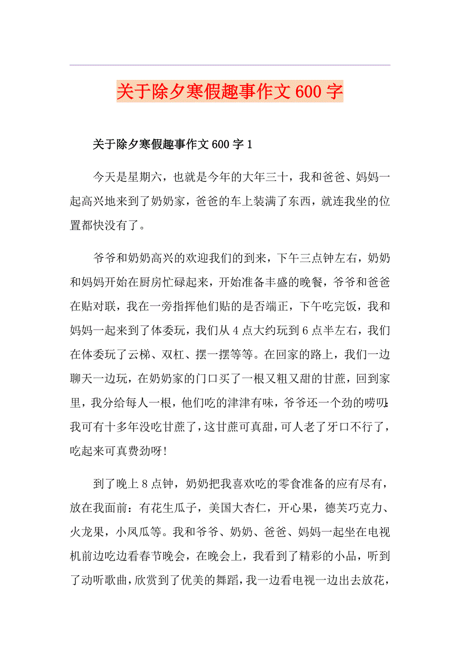 关于除夕寒假趣事作文600字_第1页