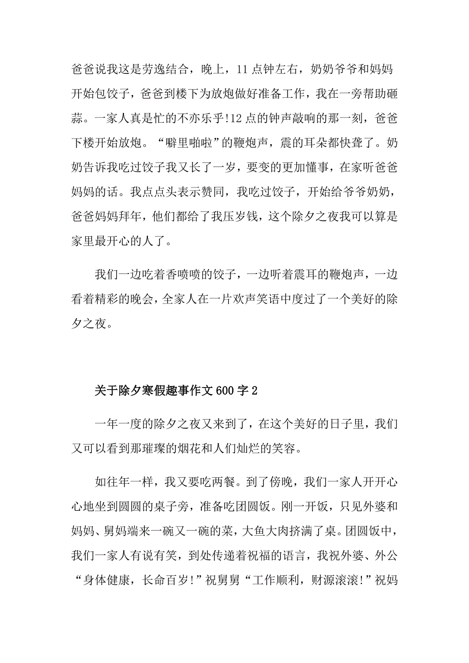 关于除夕寒假趣事作文600字_第2页