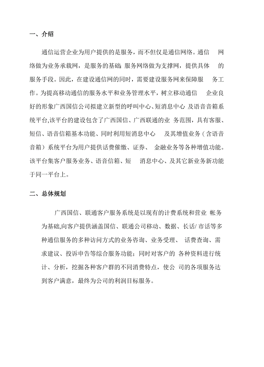广西联通客服短消息中心建设规划_第3页