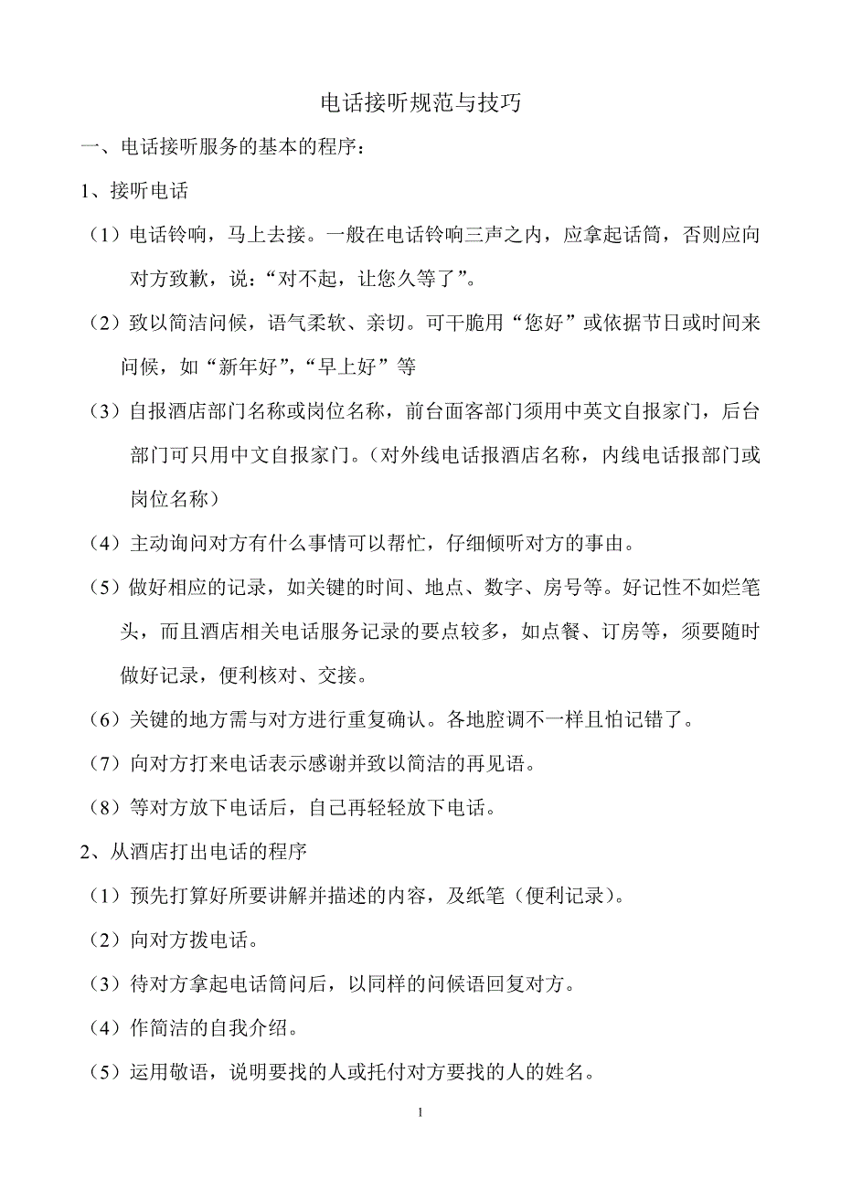 电话接听规范与技巧_第1页