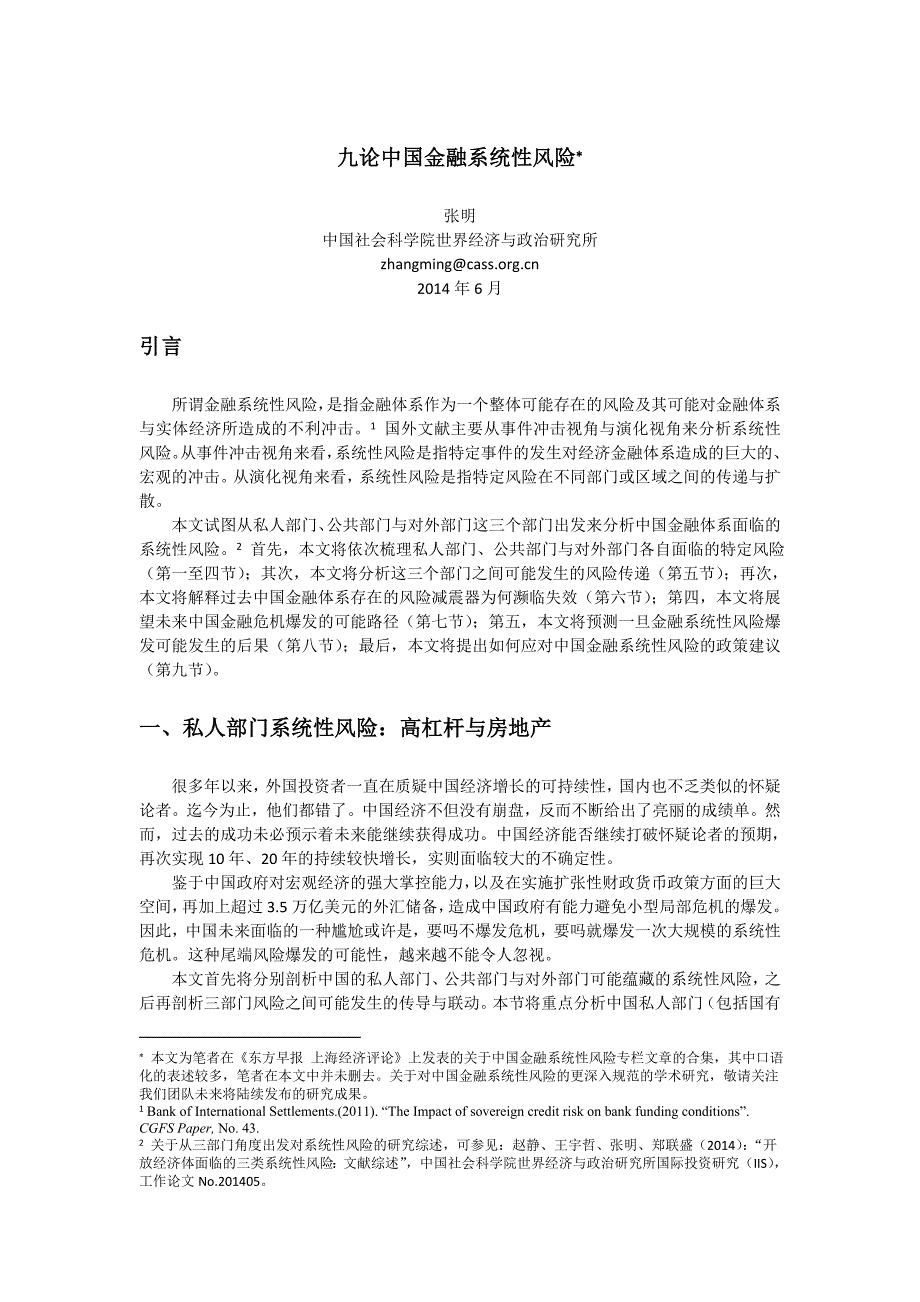 张明九论中国金融系统性风险_第1页