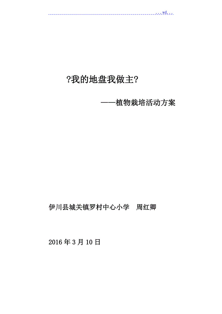 《我的地盘我做主》植物栽培活动方案_第1页