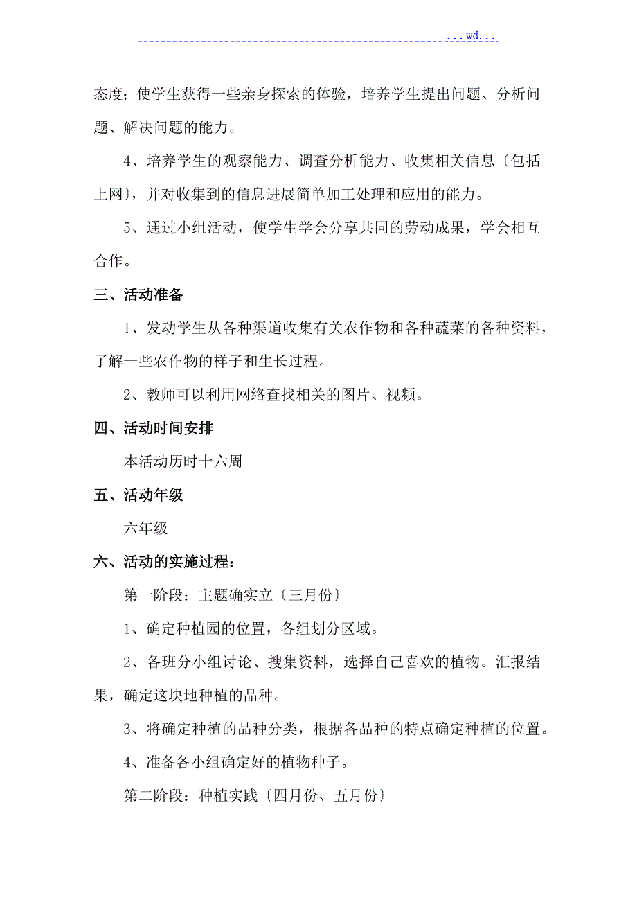 《我的地盘我做主》植物栽培活动方案_第3页