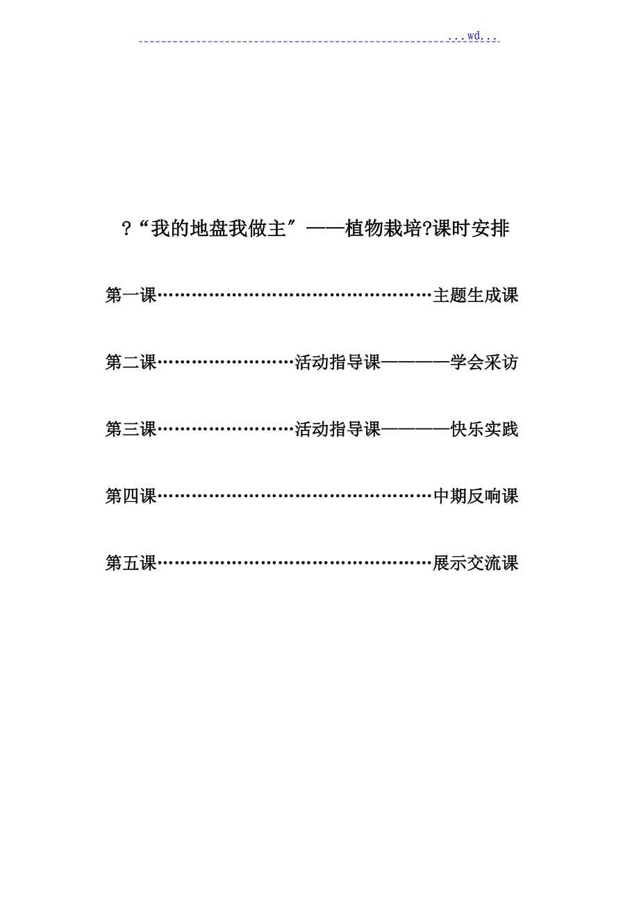 《我的地盘我做主》植物栽培活动方案_第5页