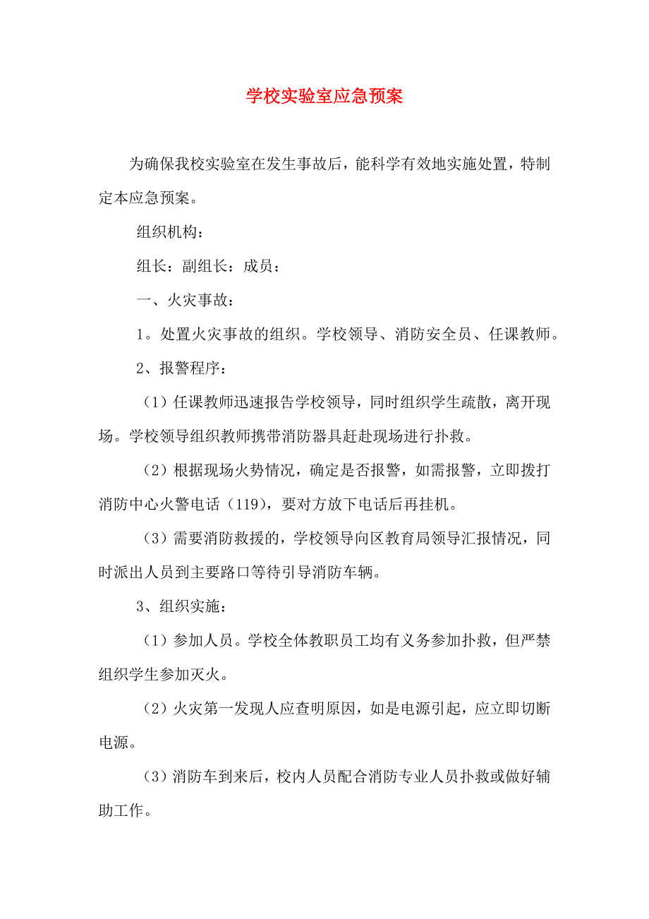 学校实验室应急预案_第1页