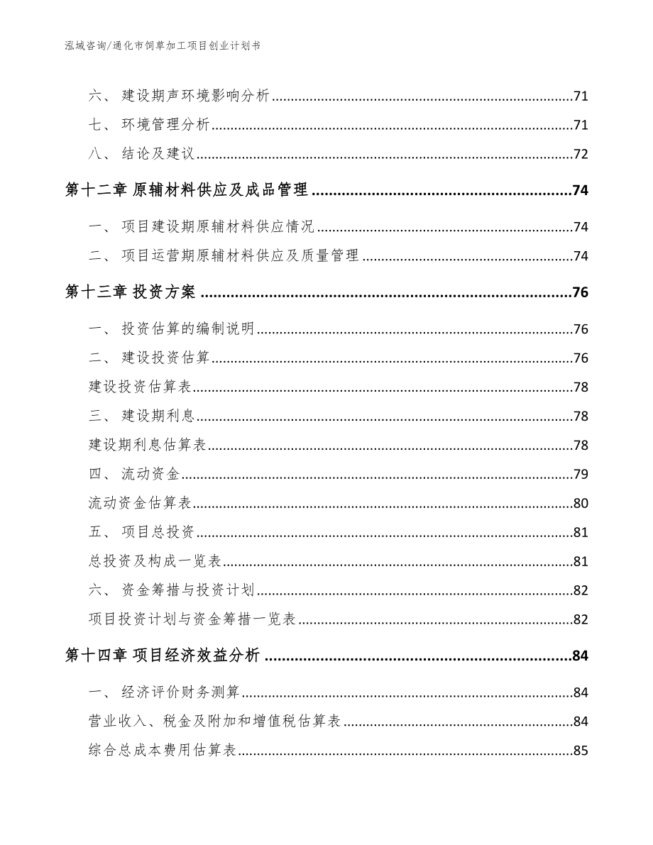 通化市饲草加工项目创业计划书（模板范文）_第4页